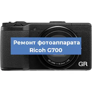 Замена линзы на фотоаппарате Ricoh G700 в Волгограде